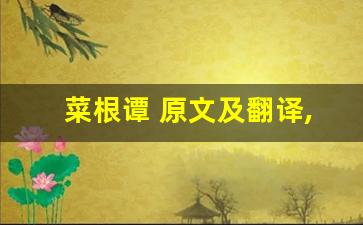 菜根谭 原文及翻译,菜根谭 全文,菜根谭 翻译,菜根谭 全诗解析-第1张图片-我的生活随想